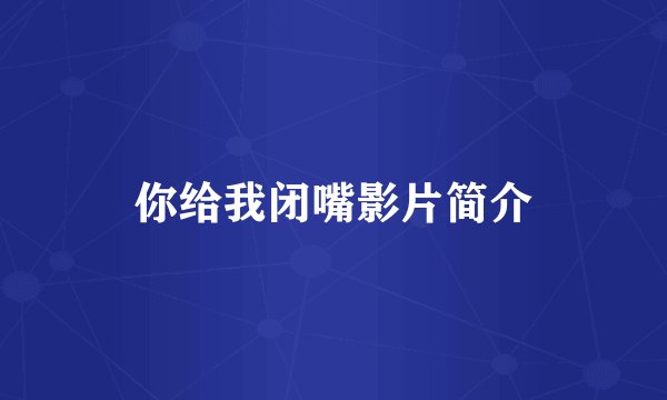 你给我闭嘴影片简介