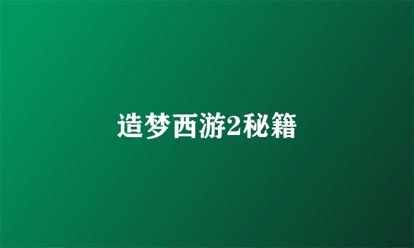 造梦西游2秘籍