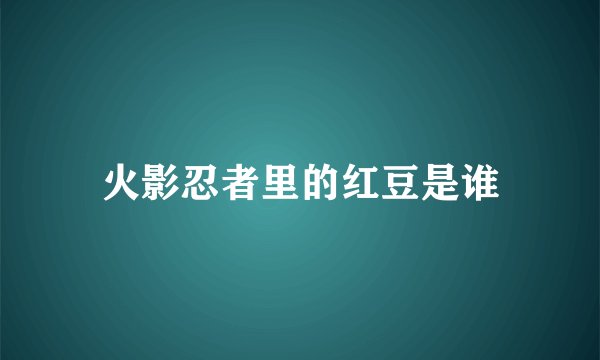 火影忍者里的红豆是谁