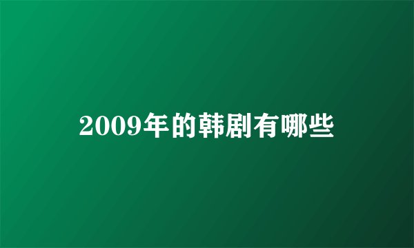 2009年的韩剧有哪些
