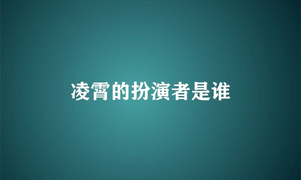 凌霄的扮演者是谁