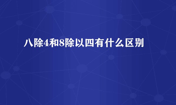 八除4和8除以四有什么区别
