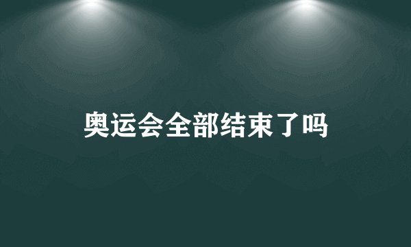 奥运会全部结束了吗