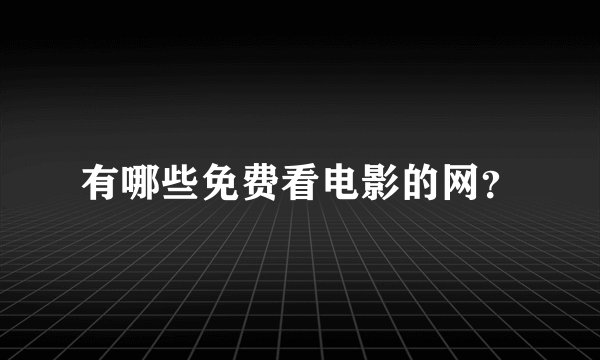 有哪些免费看电影的网？