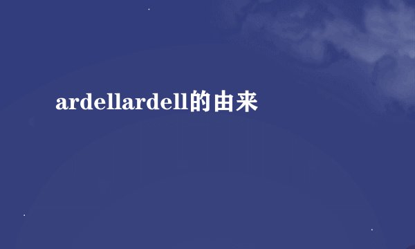 ardellardell的由来