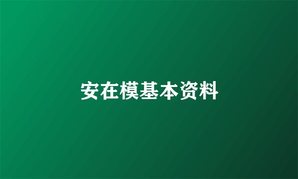 安在模基本资料