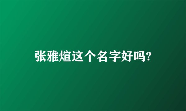 张雅煊这个名字好吗?