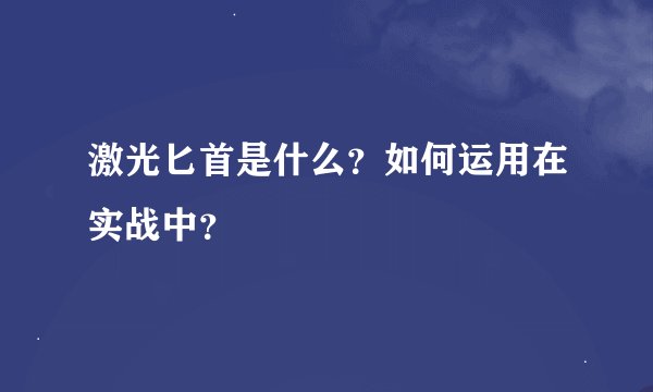 激光匕首是什么？如何运用在实战中？