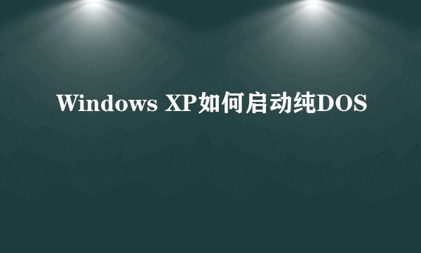 Windows XP如何启动纯DOS