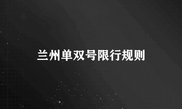 兰州单双号限行规则