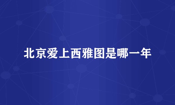 北京爱上西雅图是哪一年