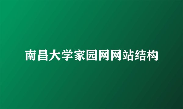南昌大学家园网网站结构