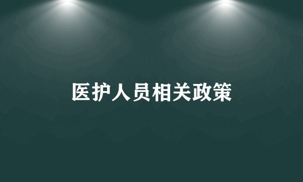 医护人员相关政策