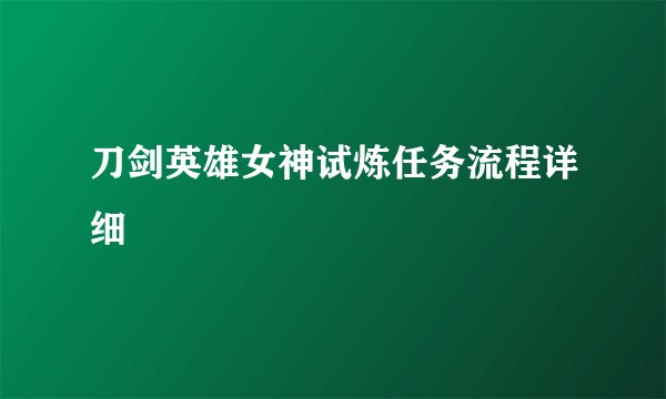 刀剑英雄女神试炼任务流程详细