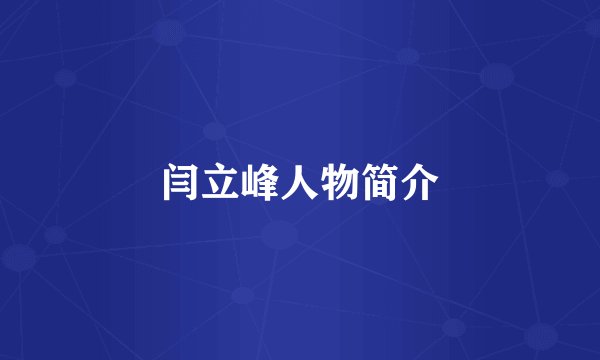 闫立峰人物简介
