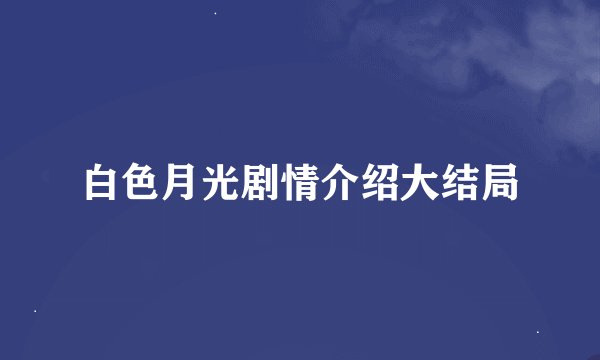 白色月光剧情介绍大结局