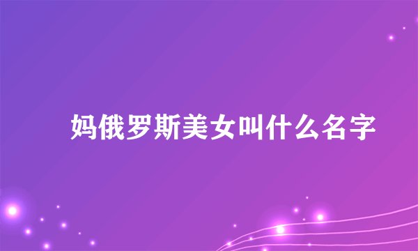囧妈俄罗斯美女叫什么名字