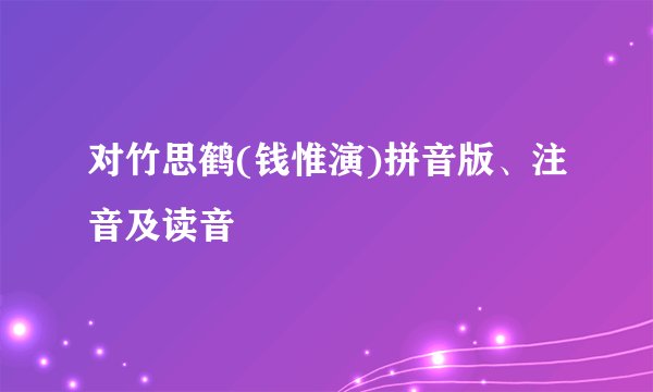 对竹思鹤(钱惟演)拼音版、注音及读音