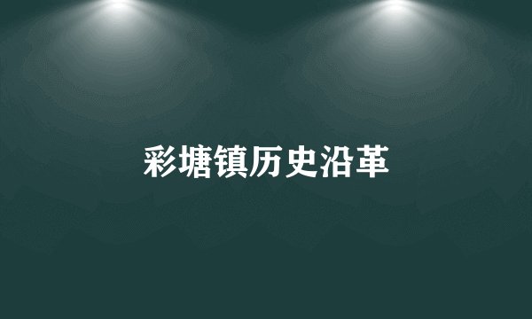 彩塘镇历史沿革