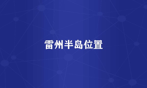 雷州半岛位置
