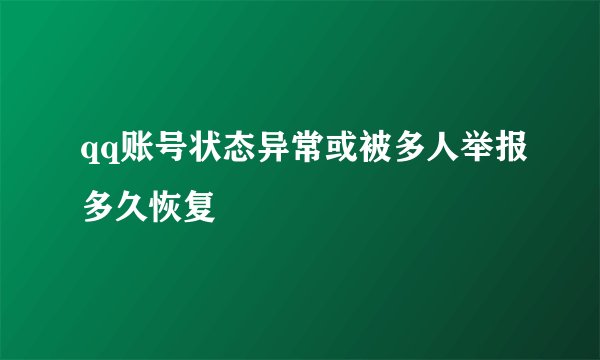 qq账号状态异常或被多人举报多久恢复