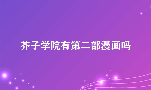芥子学院有第二部漫画吗