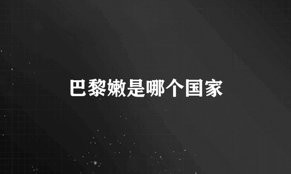 巴黎嫩是哪个国家
