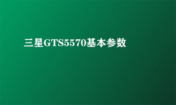 三星GTS5570基本参数