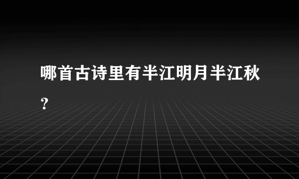 哪首古诗里有半江明月半江秋？
