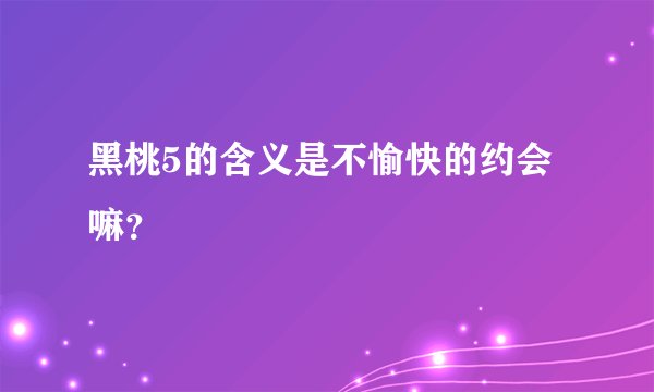 黑桃5的含义是不愉快的约会嘛？