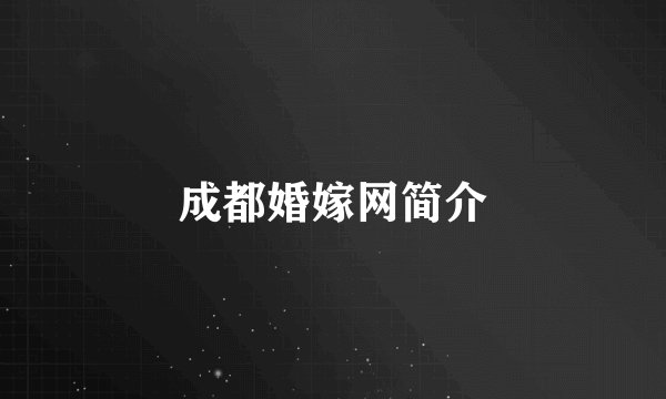 成都婚嫁网简介