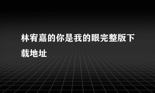 林宥嘉的你是我的眼完整版下载地址