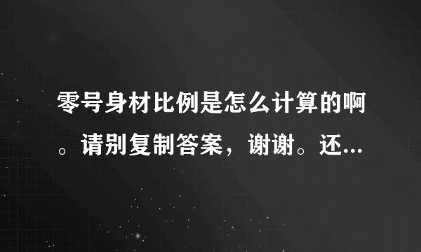 零号身材比例是怎么计算的啊。请别复制答案，谢谢。还有，我身高175，请问多少斤符合零号身材。