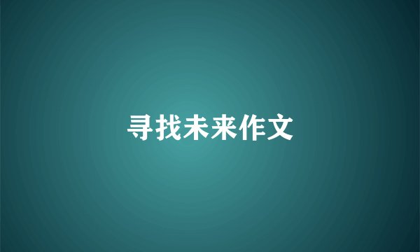 寻找未来作文