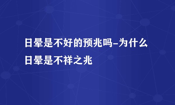 日晕是不好的预兆吗-为什么日晕是不祥之兆