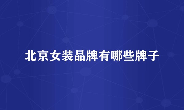 北京女装品牌有哪些牌子