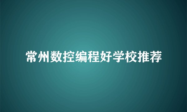 常州数控编程好学校推荐