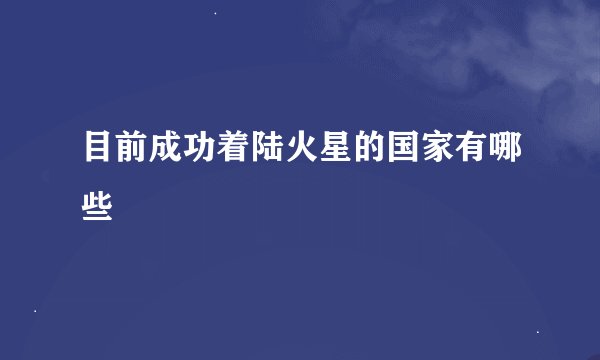 目前成功着陆火星的国家有哪些