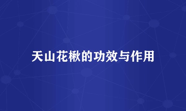 天山花楸的功效与作用