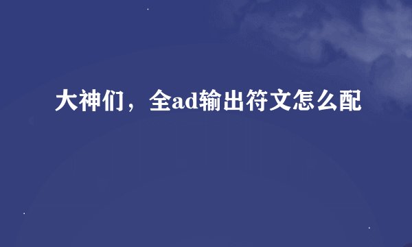 大神们，全ad输出符文怎么配