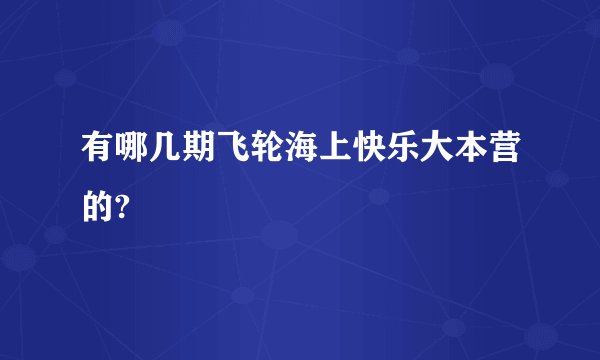 有哪几期飞轮海上快乐大本营的?