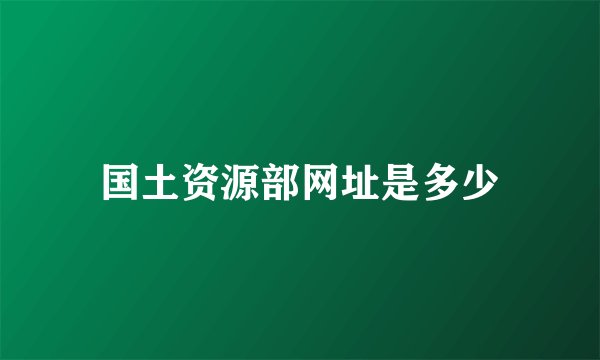 国土资源部网址是多少