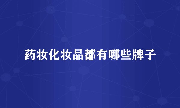 药妆化妆品都有哪些牌子