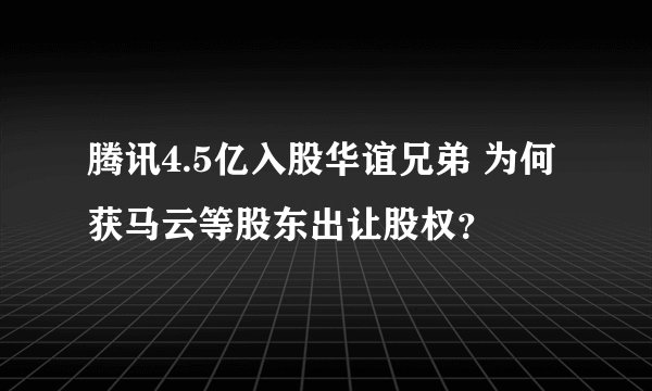 腾讯4.5亿入股华谊兄弟 为何获马云等股东出让股权?