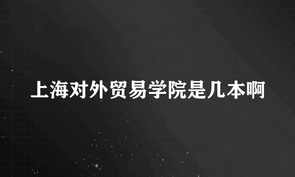 上海对外贸易学院是几本啊
