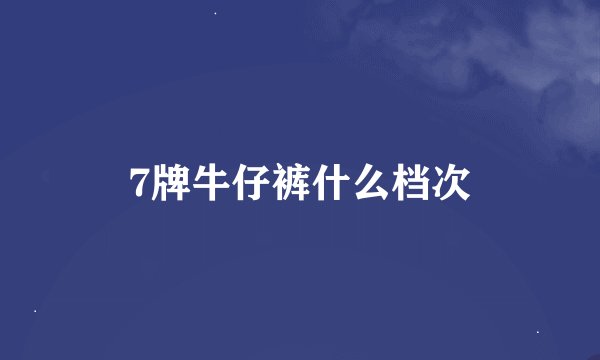 7牌牛仔裤什么档次