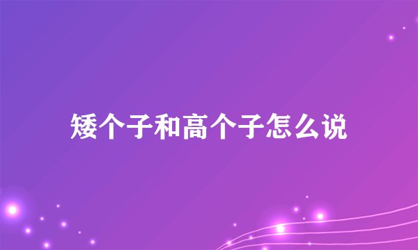 矮个子和高个子怎么说