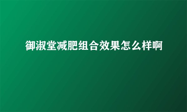 御淑堂减肥组合效果怎么样啊
