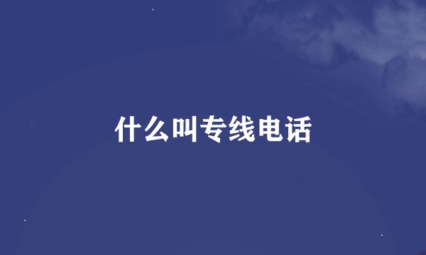 什么叫专线电话