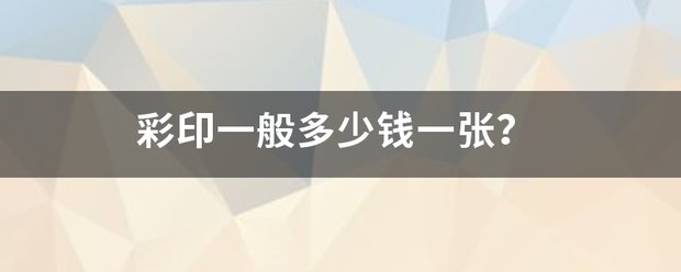彩色印刷多少钱一张呢？